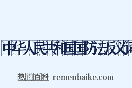 中华人民共和国国防法反义词是什么意思的图片